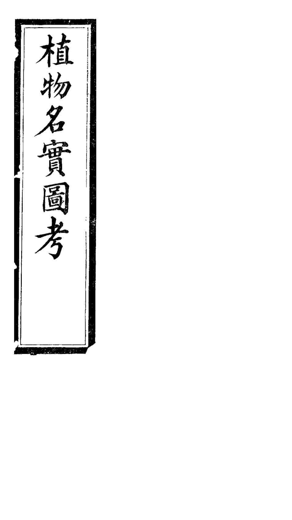 植物名实图考长编  第十九卷